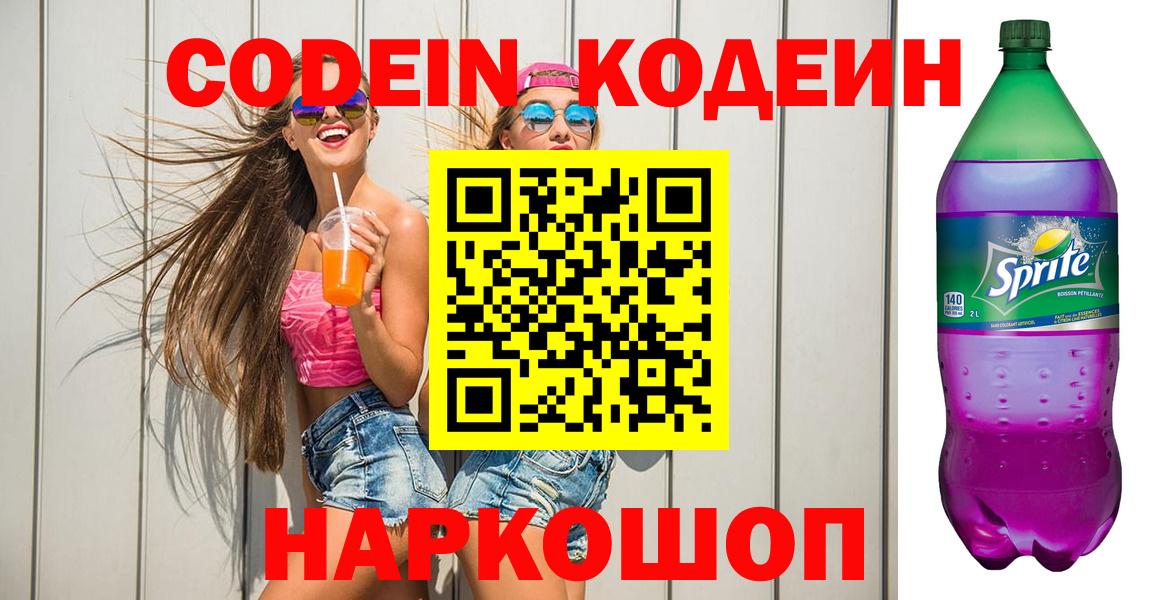 Южно-Сахалинск  Codein Purple Drank  Вход с VPN 